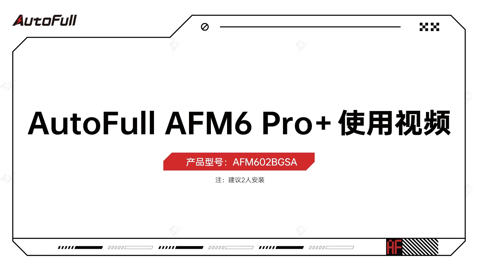 AutoFull AFM6 Pro+使用视频哔哩哔哩bilibili