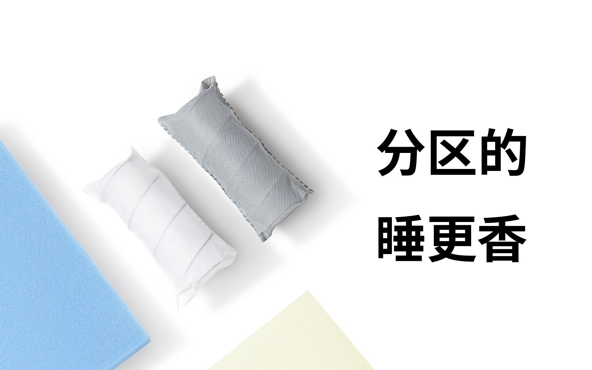 床垫有必要做分区吗?让身体告诉你答案!