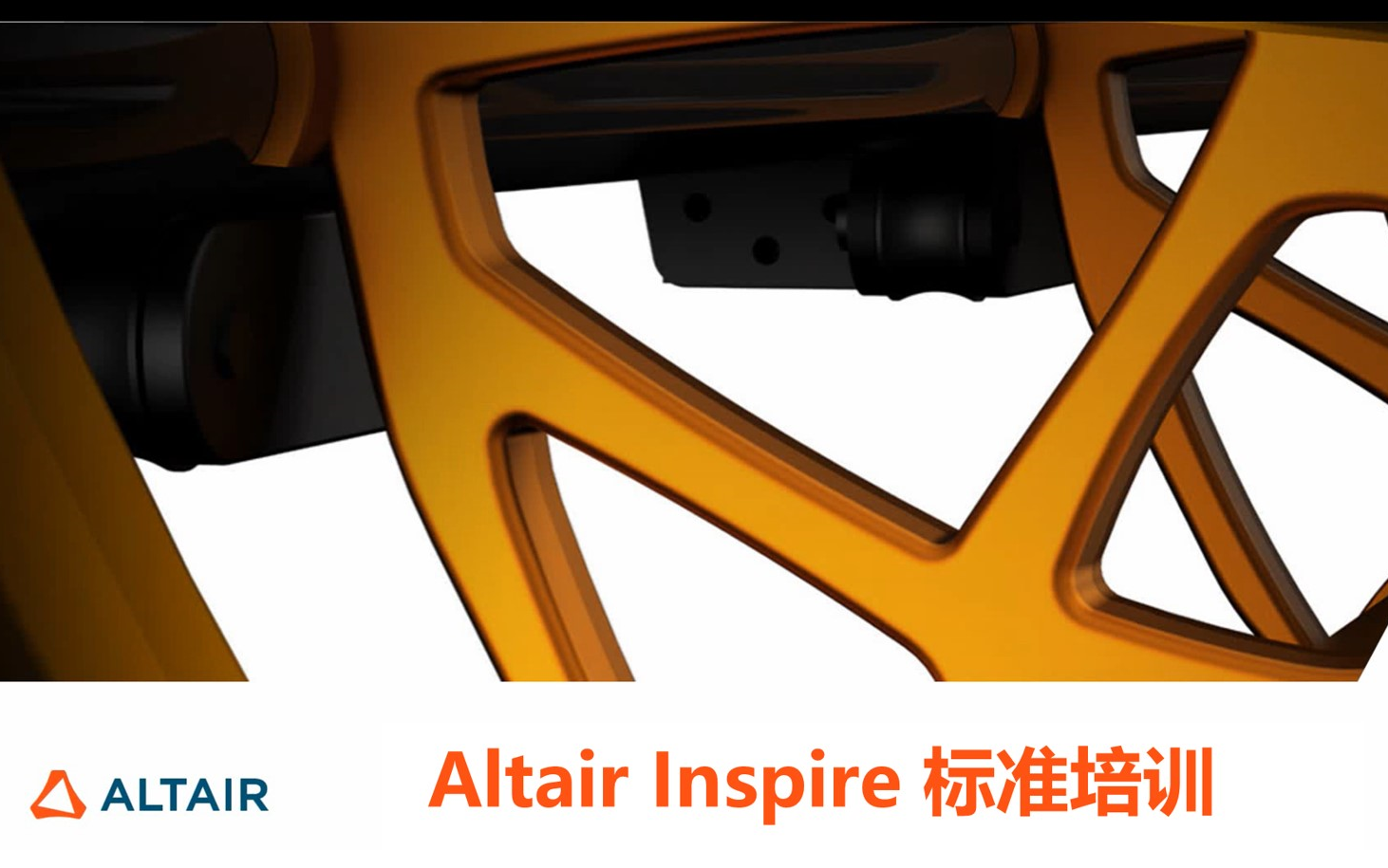 [图]Altair Inspire 标准培训