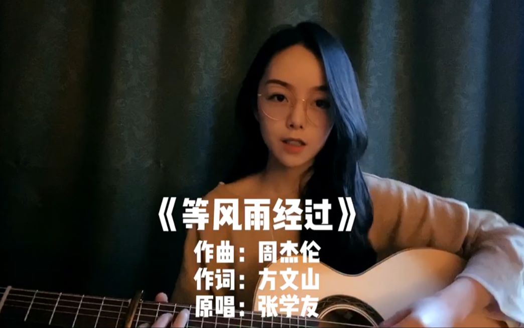 [图]张学友演唱+周杰伦谱曲《等风雨经过》，刘莉旻演唱不一样的女声版