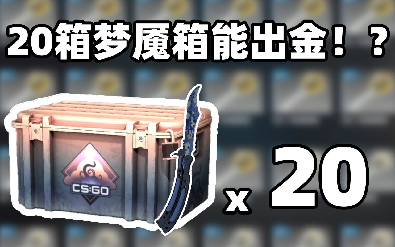 [图]【CSGO开箱】20发梦魇武器箱能出啥！！？崭新澄澈之水蝴蝶刀？！