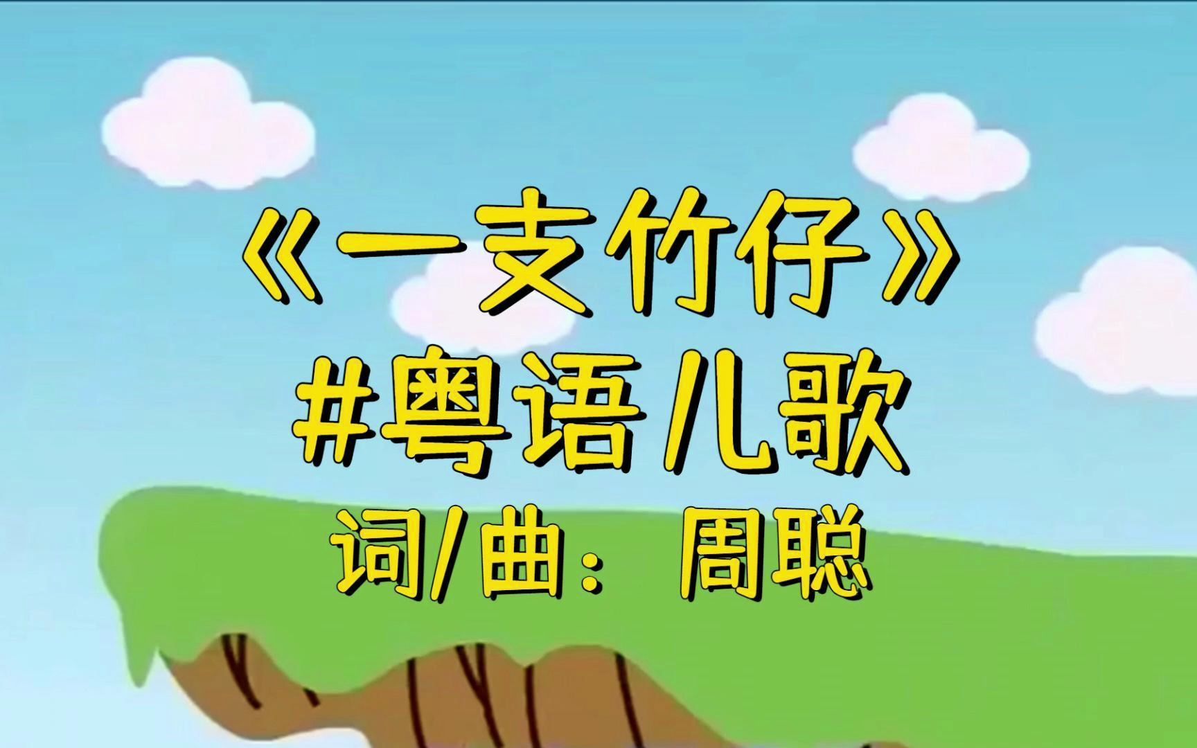听儿歌学粤语丨一支竹仔丨词曲周聪