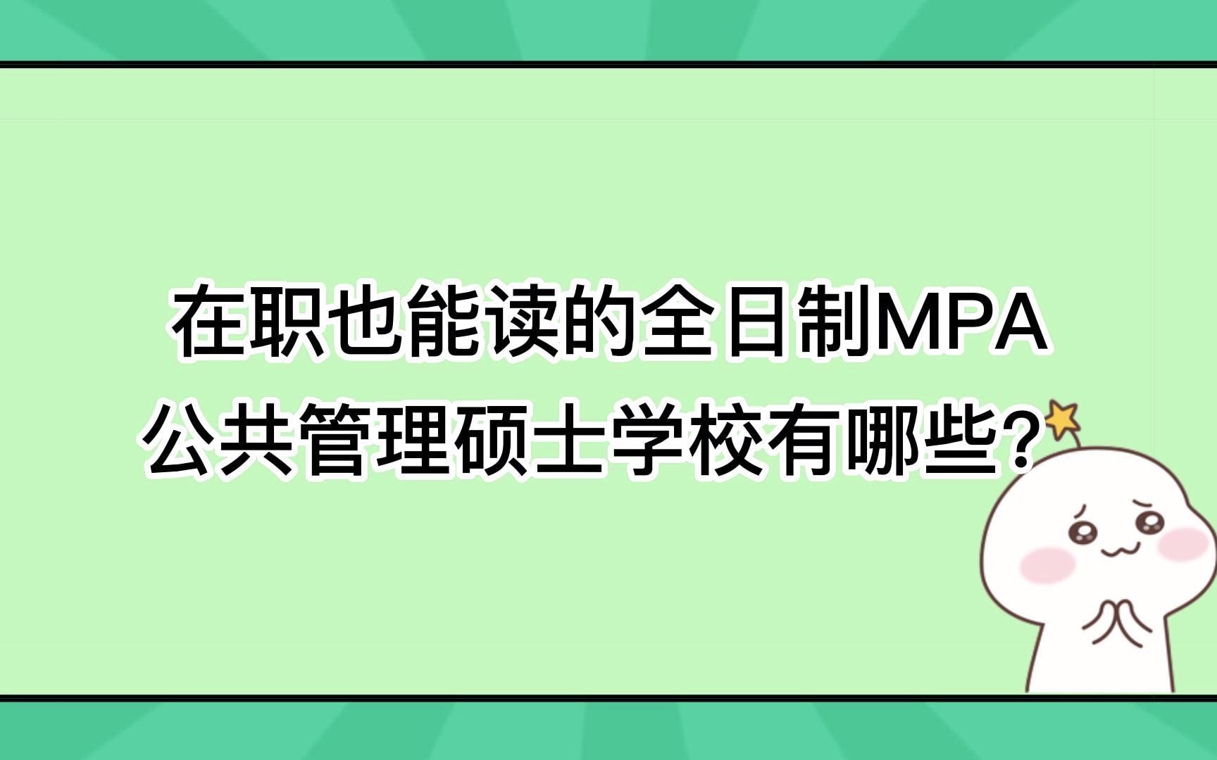 在职也能读全日制研究生! 非脱产全日制MPA公共管理硕士学校揭秘哔哩哔哩bilibili