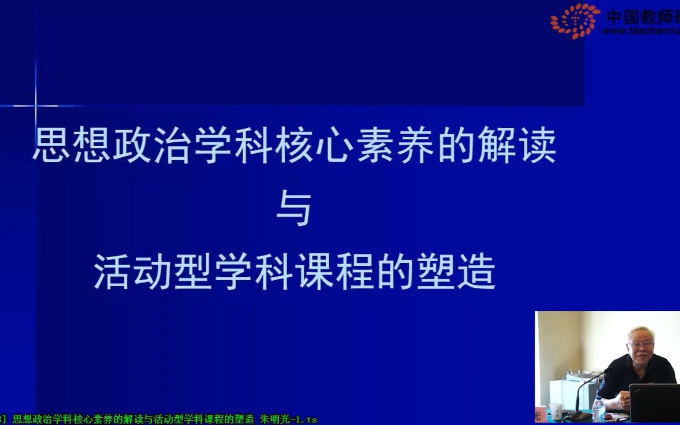 [图]思想政治学科核心素养的解读与活动型学科课程的塑造 人民教育出版社 朱明光