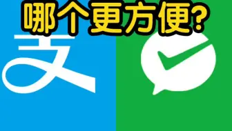 微信和支付宝哪个更方便？别再用错了