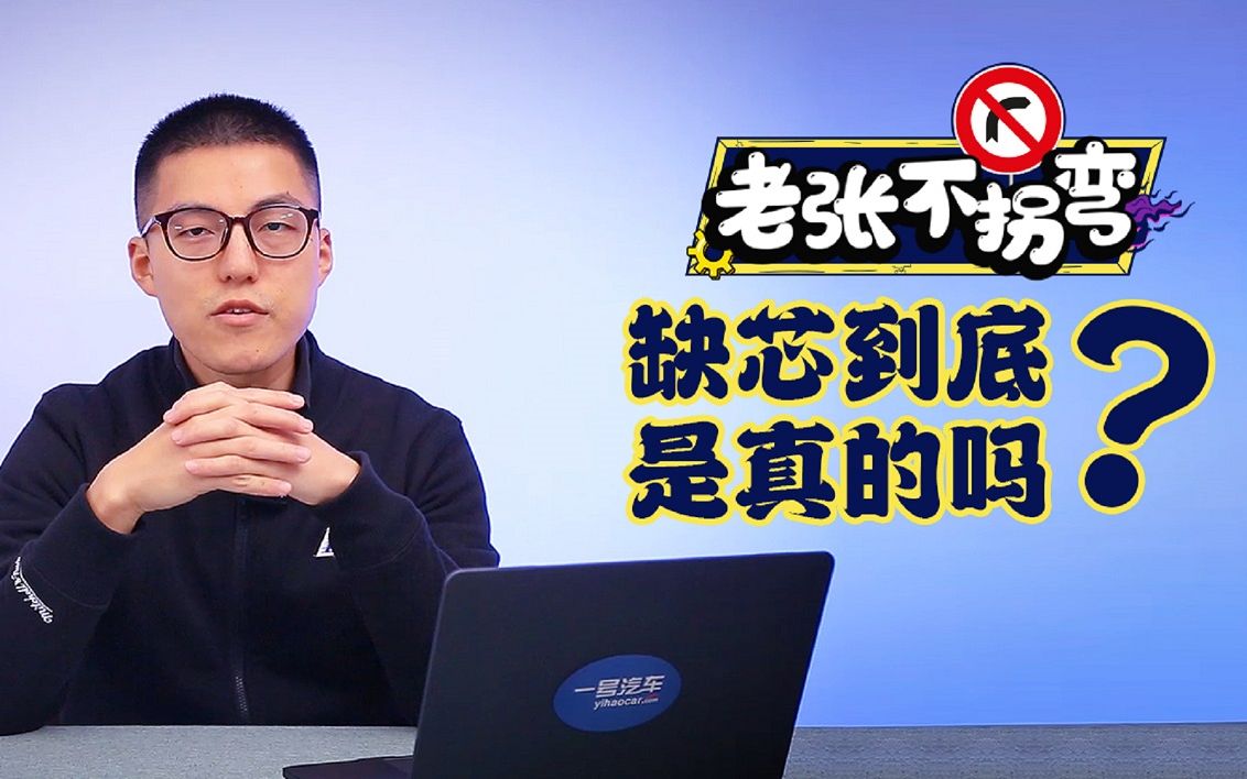 "缺芯"到底是真的么?