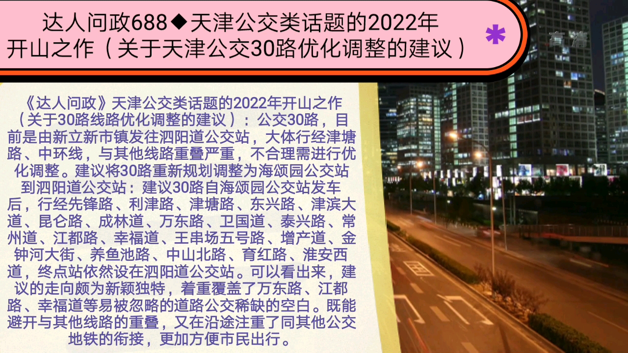 【达人问政】天津公交类话题的2022年开山之作(关于天津公交30路优化调整的建议)(20220211)哔哩哔哩bilibili