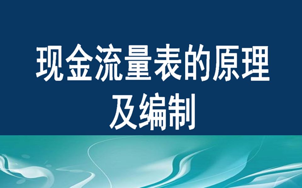 会计三大报表 现金流量表会计报表编制2哔哩哔哩bilibili