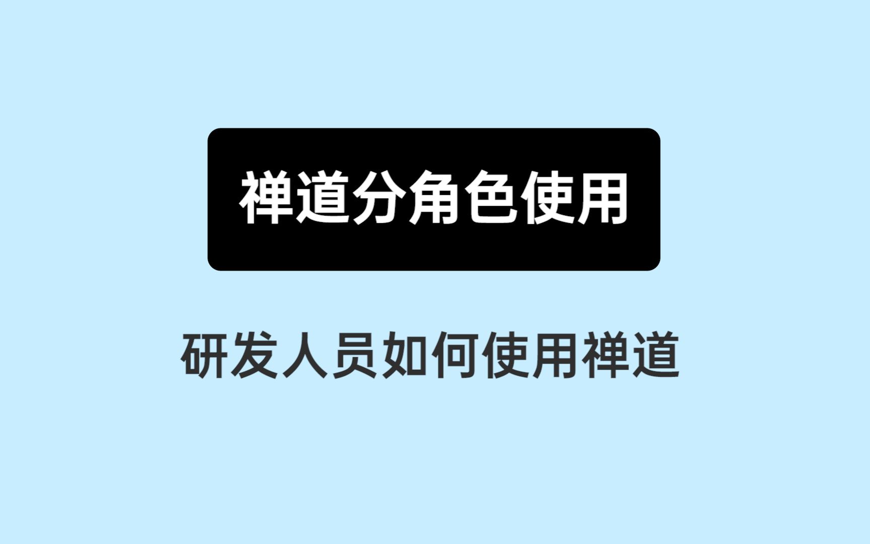 [图]《10分钟上手禅道》14：研发人员如何使用禅道