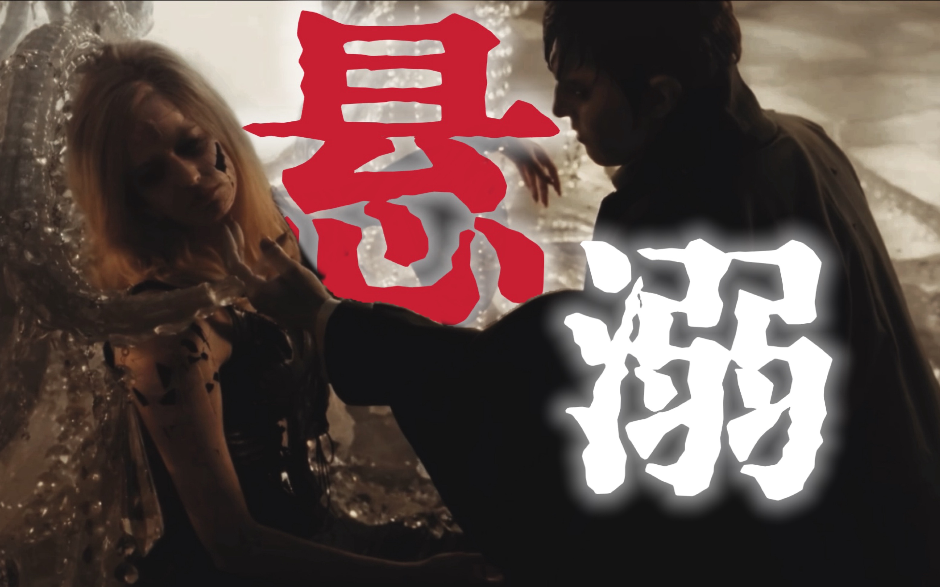 「be/黑暗阴影」我爱得很自私,也输得一败涂地