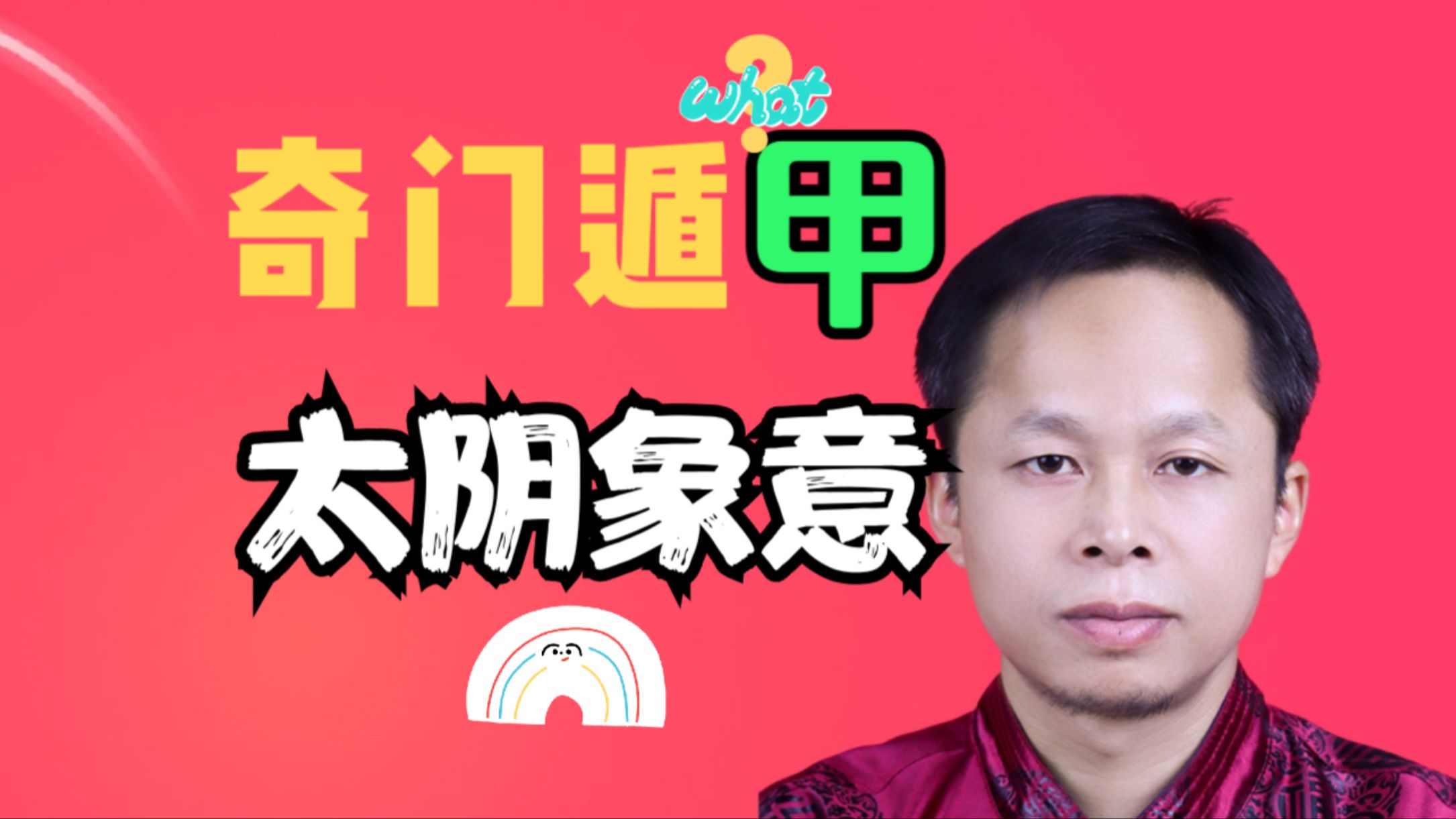 奇门遁甲太阴象意
