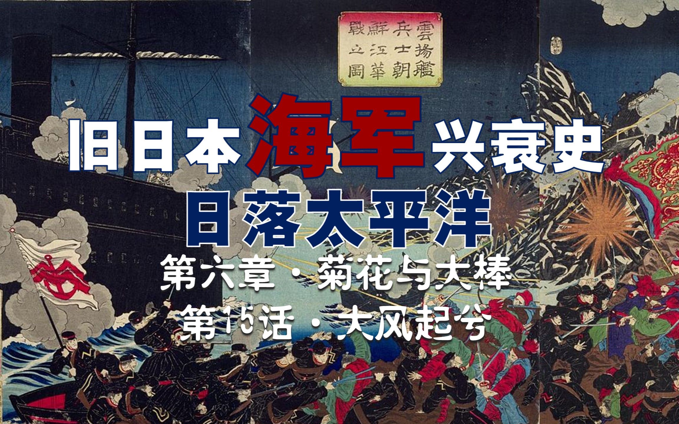 【日本海军史】“云扬”号事件,对朝鲜挥动大棒!日本侵朝带来的间接后果之一,就是让袁世凯睡了朝鲜皇后和公主…哔哩哔哩bilibili