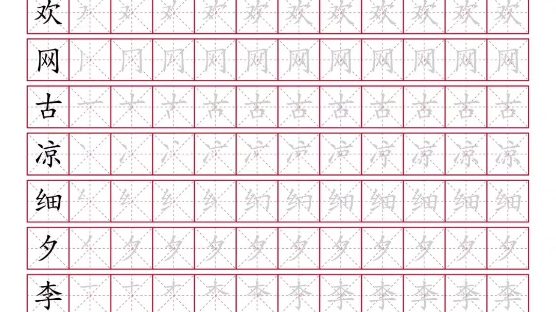 语文老师给的一年级下册语文生字表字帖描红(包含笔顺)哔哩哔哩bilibili