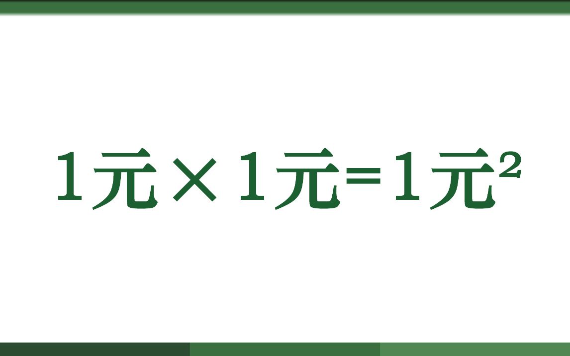 1元*1元=1元ⲥ“”哩哔哩bilibili