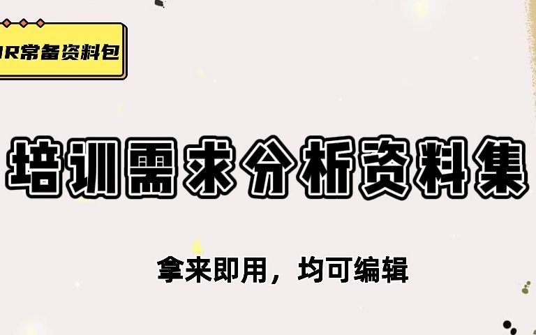 干货展示,培训需求分析与计划制定工具包哔哩哔哩bilibili