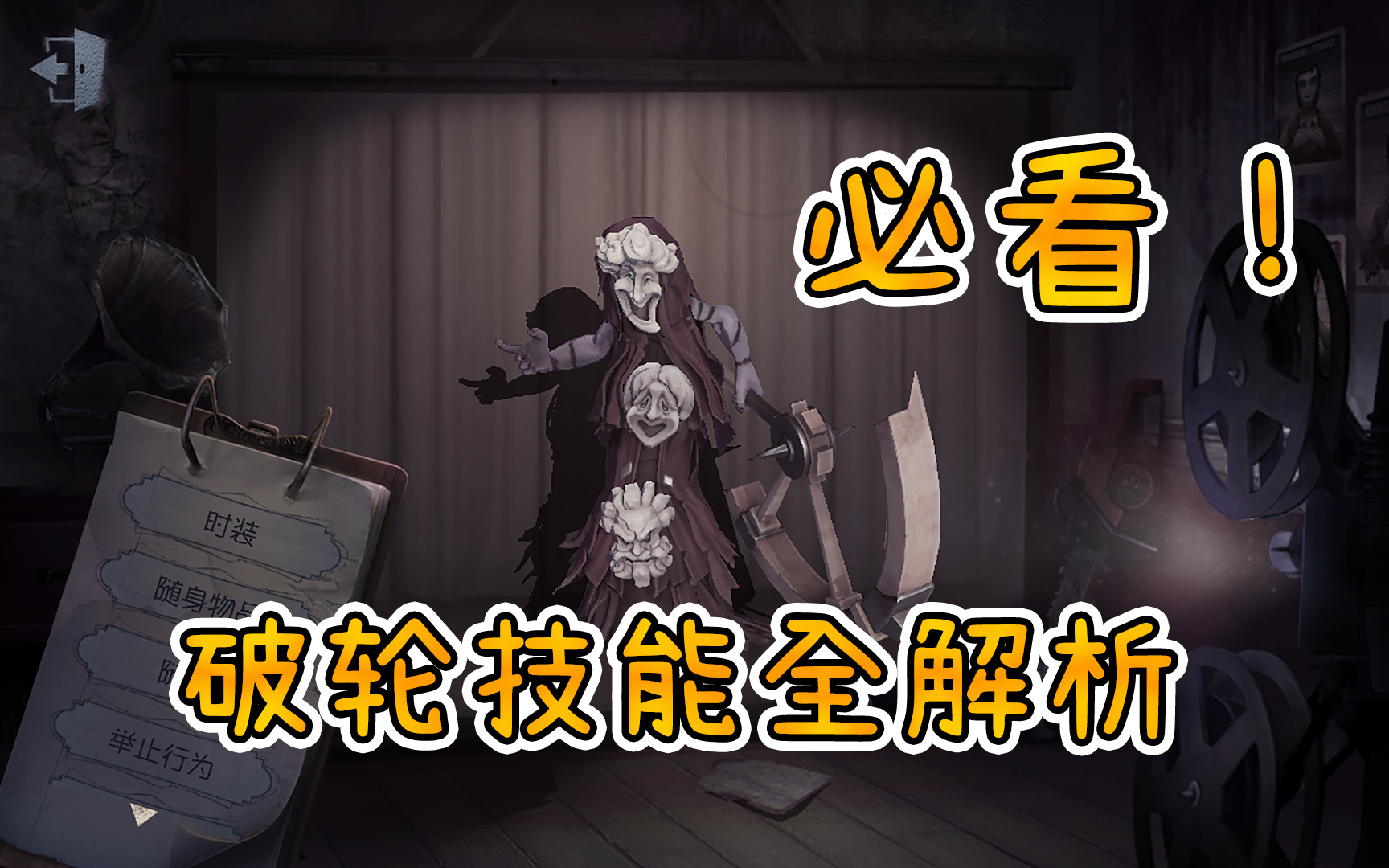 第五人格必看破轮最详细技能解析