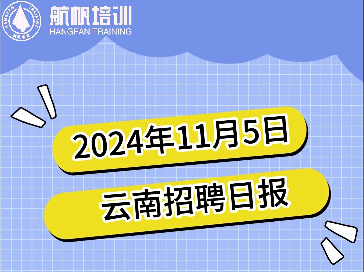 2024年11月5日云南招聘信息汇总!哔哩哔哩bilibili