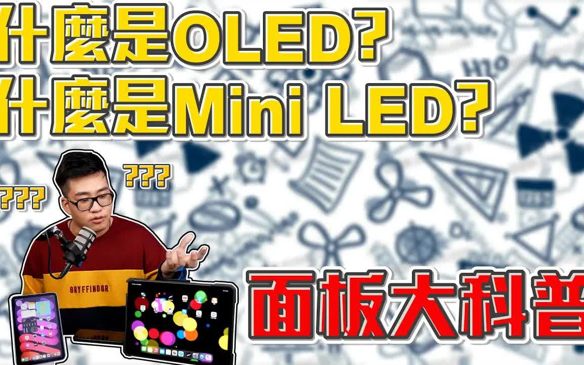 (搬运)屏幕面板科普!LCD、OLED、Mini LED优缺点分析!【Joeman】哔哩哔哩bilibili