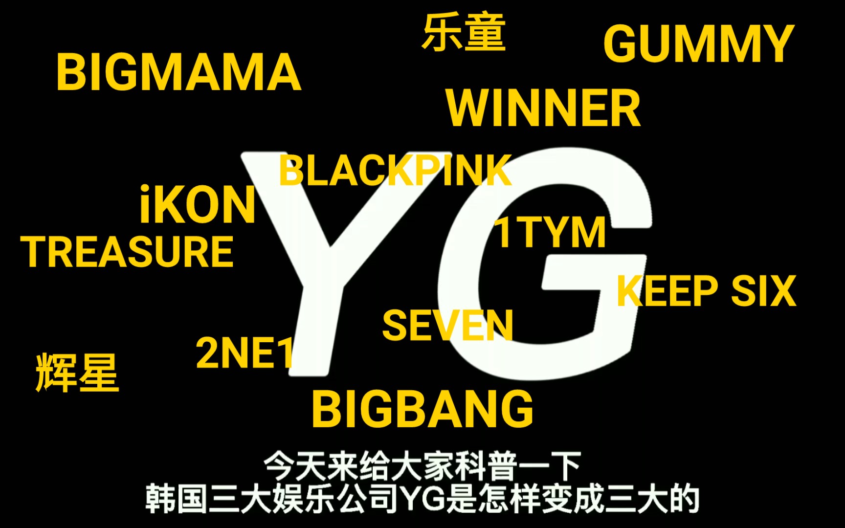 【YG FAMILY】YG 发展史 ‖ 不愧为实力派歌手聚集地,名曲制作公司,YG粉要看一看哦哔哩哔哩bilibili