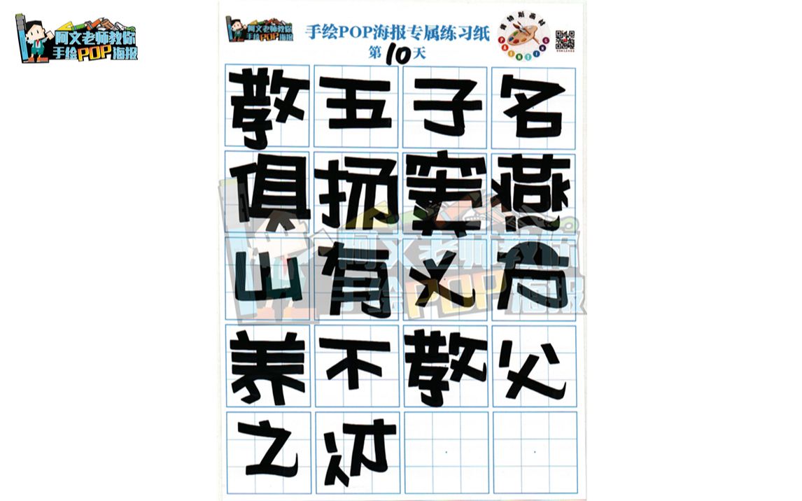 手绘pop海报正体字练习【10】