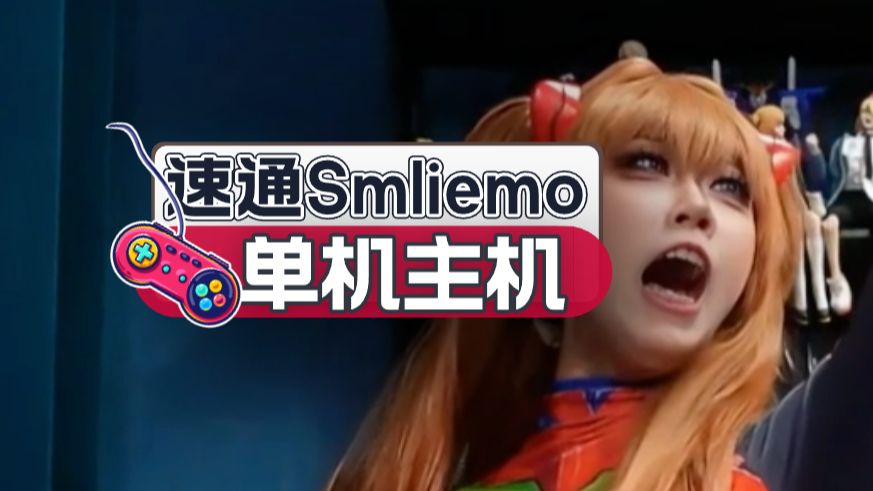 速通《smilemo》哔哩哔哩bilibili