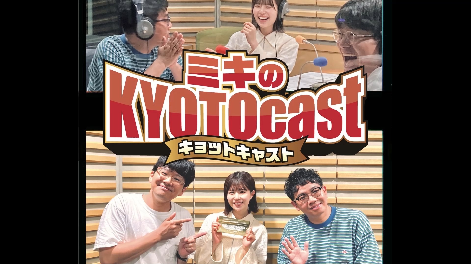 【松田好花】ミキのKYOTOcast Ep.114哔哩哔哩bilibili