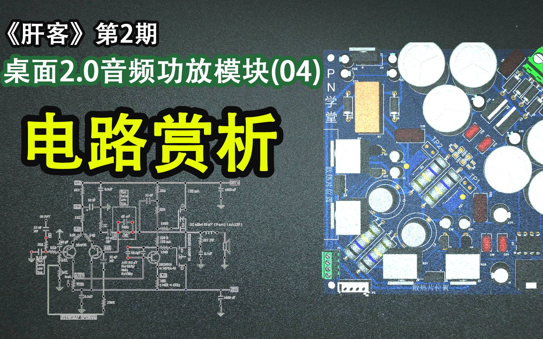 [图]《肝客》第2期：04.甲乙类功放电路赏析，如何拆解电路功能-Neo