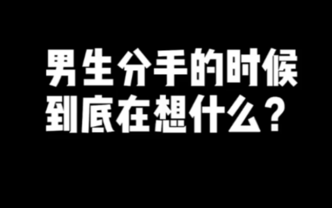 [图]男生分手的时候，到底在想什么？