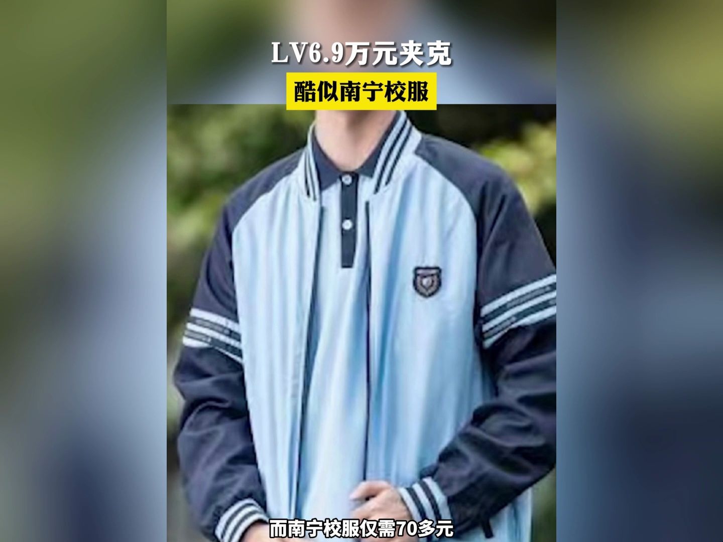 [图]又来割韭菜？LV 6.9万元夹克酷似南宁校服