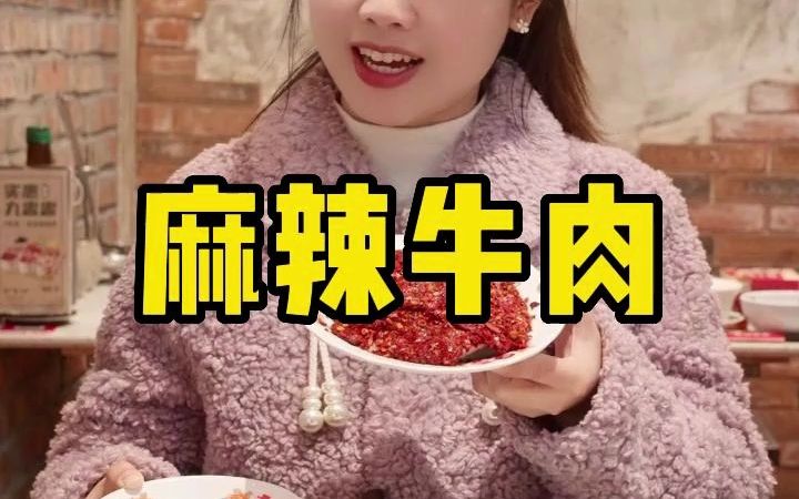 能把你辣哭的麻辣牛肉敢来尝试吗哔哩哔哩bilibili