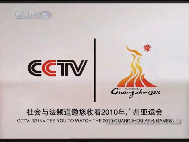 【值关·朝花夕拾】cctv12宣传片亚运篇 10s