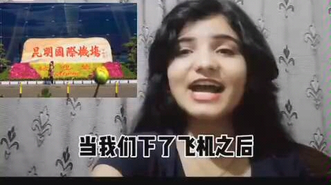 [图]印度女孩：在中国刚下飞机，我就闻到中国的空气都是香甜的！就连水果都比印度的香甜！