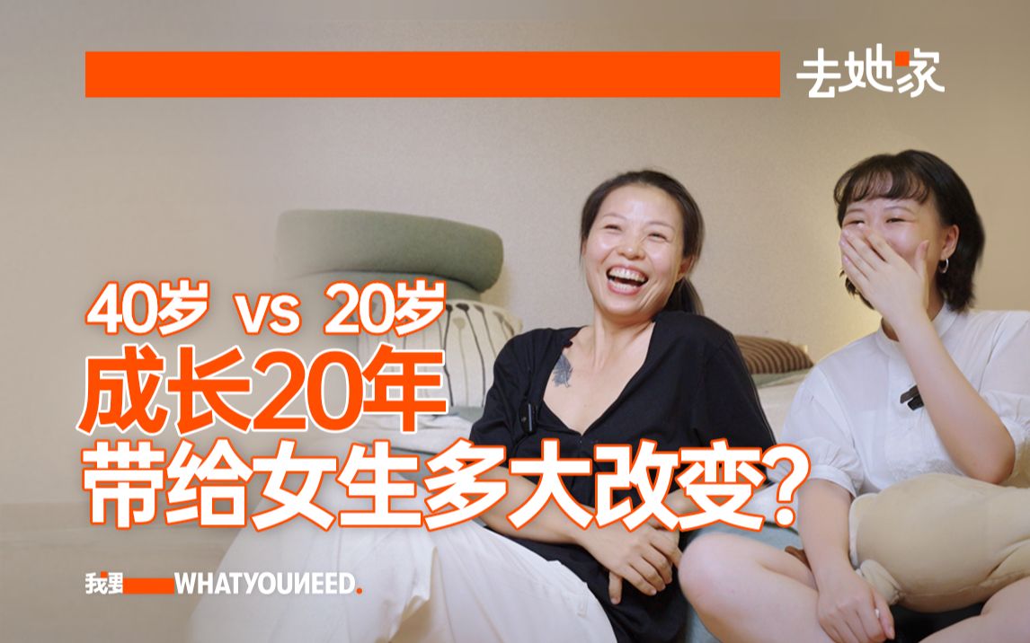 [图]女生20岁时困扰的问题，40岁还会是问题吗？｜去她家