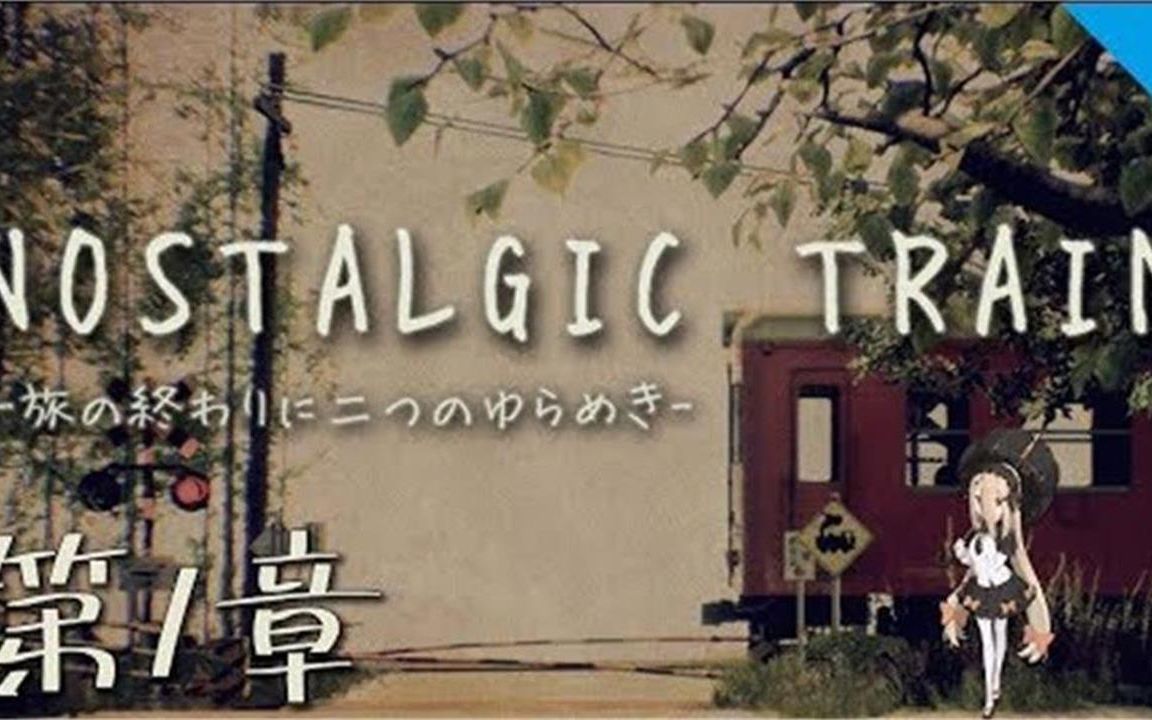 2019/06/04 怀旧列车第一章 【急遽】Nostalgic Train  ノスタルジックトレイン哔哩哔哩bilibili