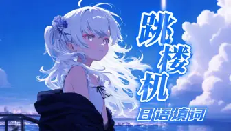 ♪babyこの恋はフリーフォール~♪日语填词完整版《跳楼机》/AI東 雪蓮