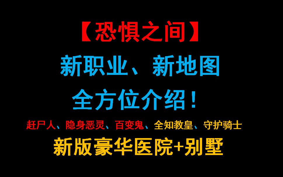 [图]恐惧之间更新介绍，新职业、新地图概览。