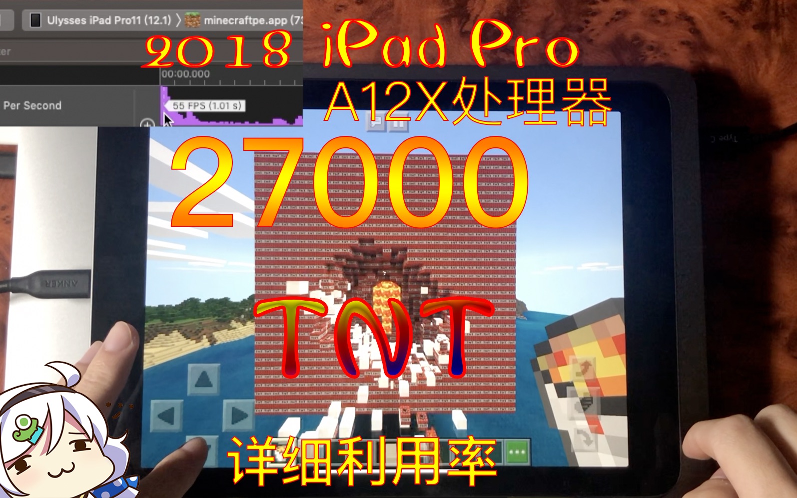 2018iPad Pro引爆我的世界27000个TNT 详细测试A12X处理器哔哩哔哩bilibili