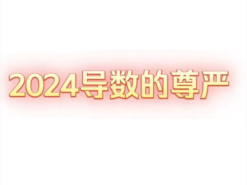 2024导数の尊严,压轴题の破解思路!哔哩哔哩bilibili