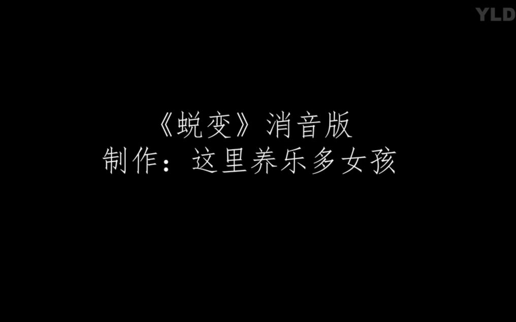 [图]【创造营】《蜕变》消音版