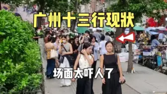 Download Video: 实拍广州十三行现状，全国著名的服装批发市场，这画面不敢相信！