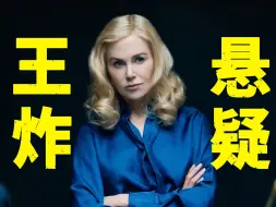 Télécharger la video: 王炸悬疑剧！妮可基德曼主演，畅销推理小说改编，狗血又上头！