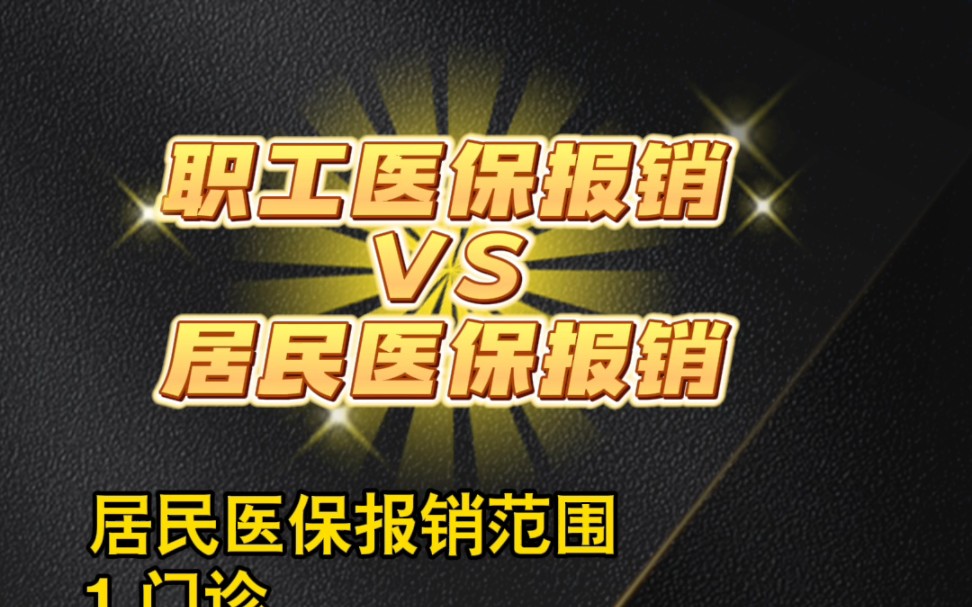 居民医保和职工医保报销范围的差别哔哩哔哩bilibili