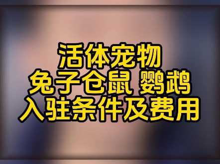 +ksks5898 抖音活体宠物直播怎么报白?兔子、仓鼠、鹦鹉类目入驻需要什么资质?活体宠物类目如何开通抖音小店?上架流程步骤?宠物类目报白申请入口...