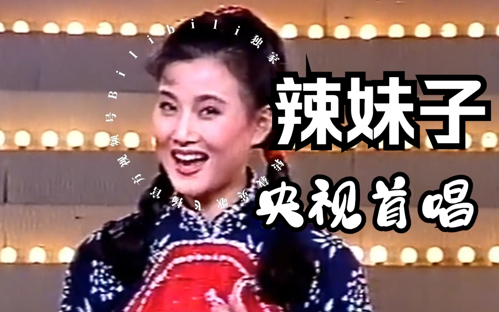 [图]【宋祖英】妇女节祝《辣妹子》们节日快乐|1994央视首推|徐沛东讲创作背景