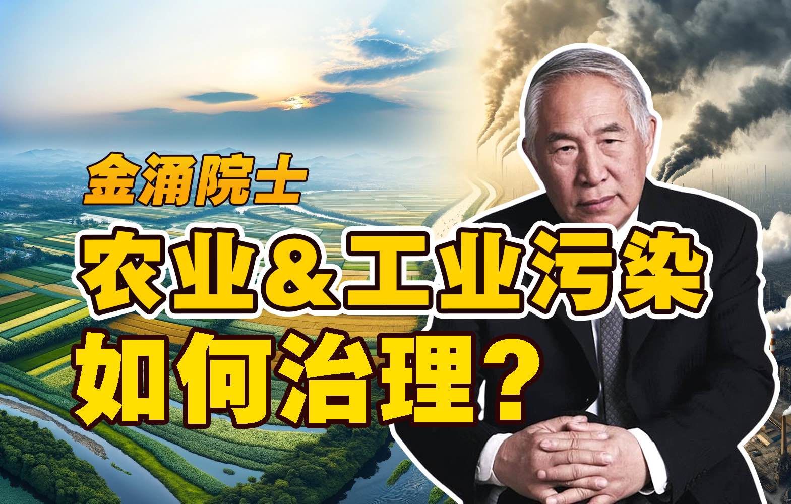 农业和工业造成的土地污染,有哪些预防和治理办法?【金涌院士】哔哩哔哩bilibili