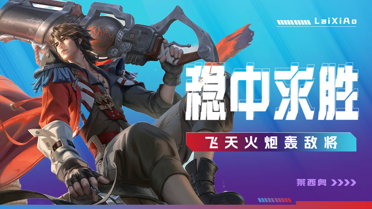 飞天火炮轰敌将,绝意莱西奥稳中求胜