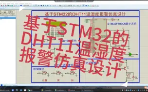 Download Video: 基于STM32的DHT11温湿度测量报警proteus仿真设计