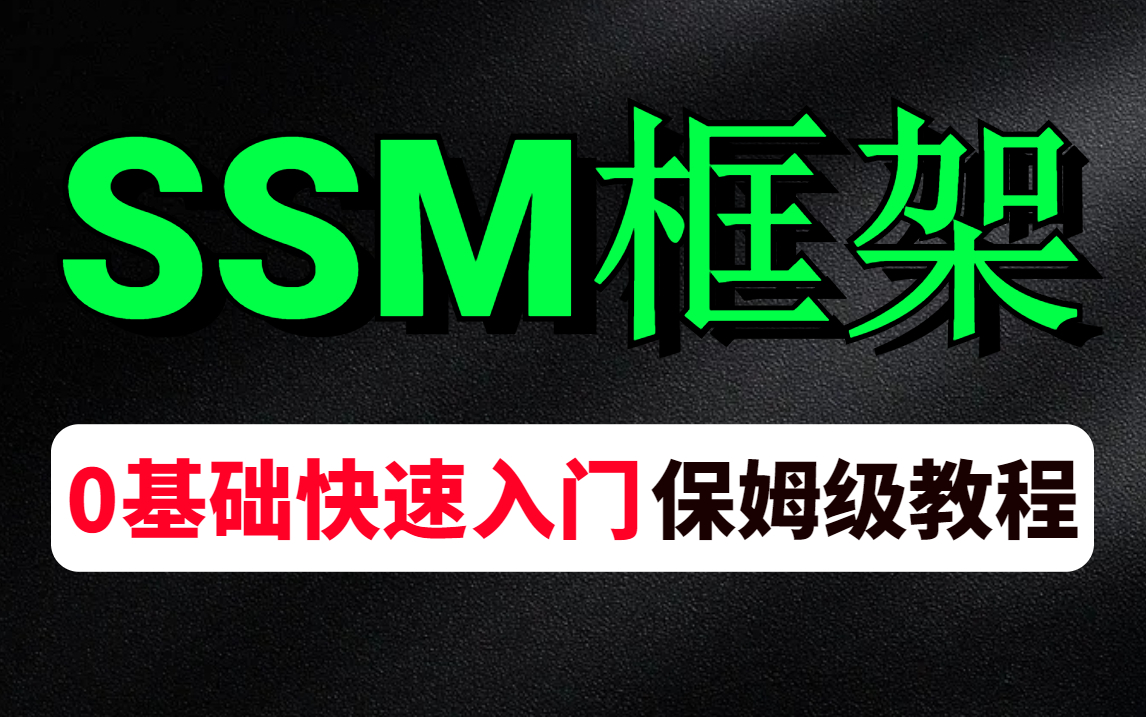 [图]【SSM框架】入门看这个就够了，适合0基础入门学习的SSM教程（Spring+SpringMVC+MyBatis）从零到1一套搞定