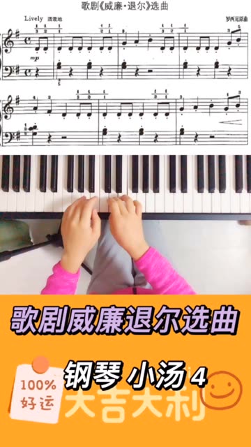 钢琴小汤4 歌剧威廉退尔选曲