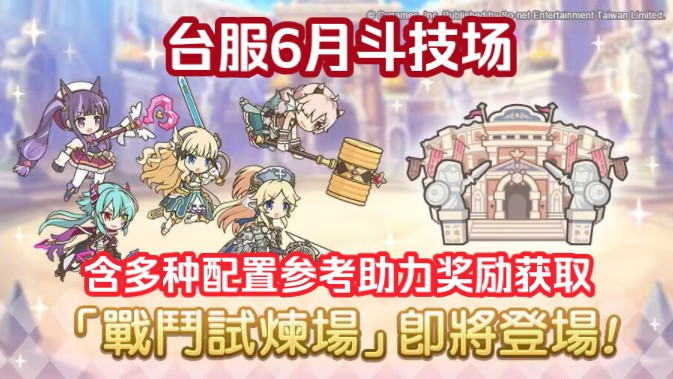 [公主连结台服] 6月「戰鬥試煉場」通关记录(含多种配置参考)